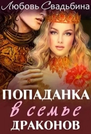 Попаданка в семье драконов. Сила дракона