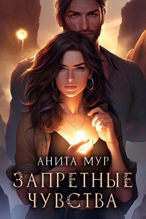 Запретные чувства