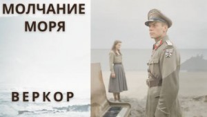 Молчание моря