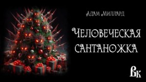 Человеческая сантаножка