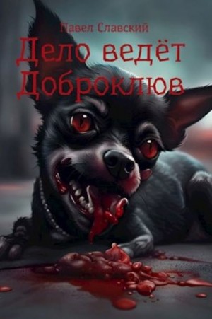 Дело ведёт Доброклюв