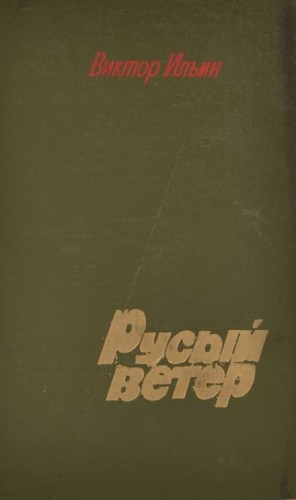 Русый ветер