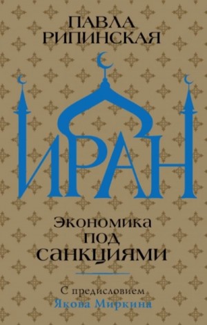 Иран. Экономика под санкциями