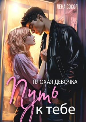 Путь к тебе