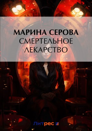 Смертельное лекарство