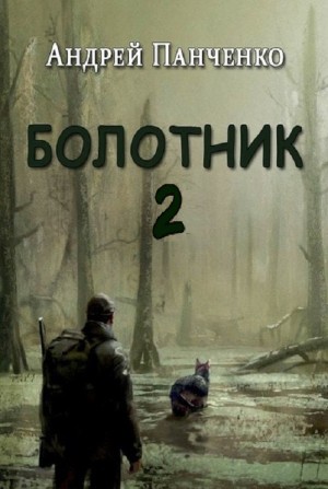Болотник 2
