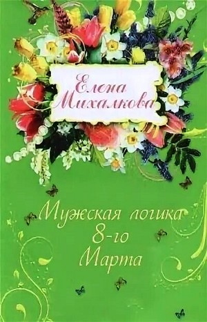Расследования Макара Илюшина и Сергея Бабкина: 0.1-Убийственная библиотека; 0.2-Чёрная кошка в белой комнате; 0.3-Мужская логика 8-го Марта