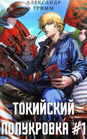 Токийский полукровка-1. Разборки в средней Тосэн!
