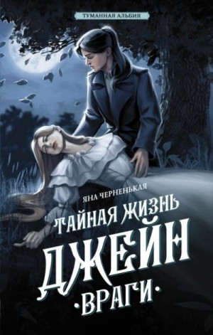 Туманная Альбия-3.1. Тайная жизнь Джейн. Враги