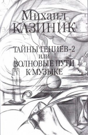 Тайны гениев-2, или Волновые пути к музыке