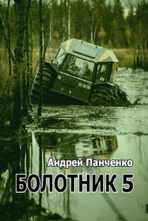 Болотник 5