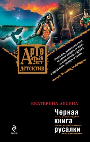 Чёрная книга русалки