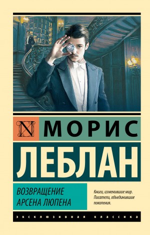 Возвращение Арсена Люпена (сборник)