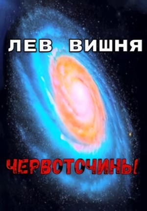 Червоточины
