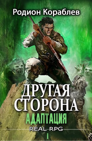 Другая сторона-1.1. Адаптация