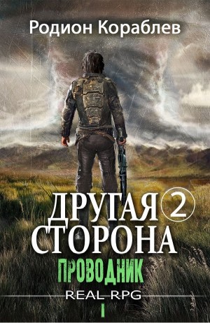Другая сторона-2.1. Проводник