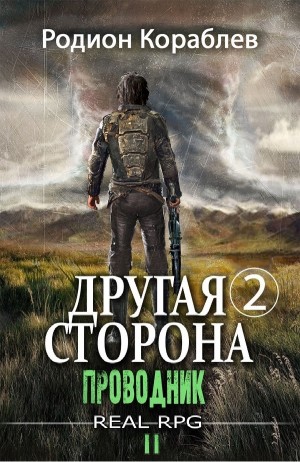 Другая сторона-2.2. Проводник