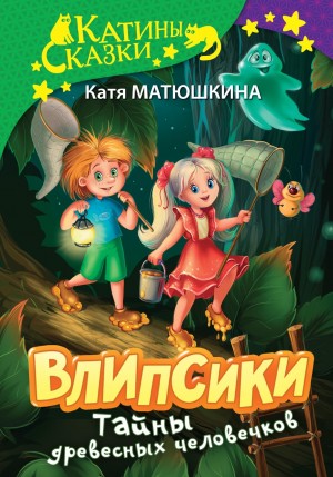 Влипсики. Тайны древесных человечков
