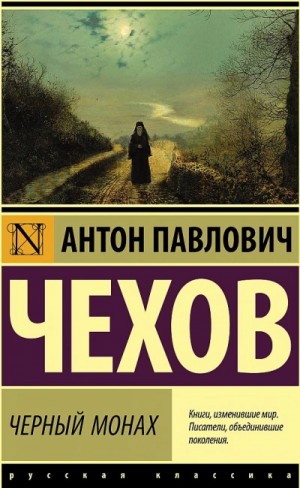 Черный монах (сборник рассказов)