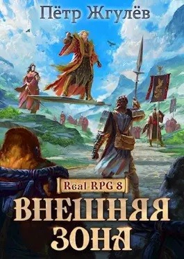 Real-Rpg 8. Внешняя Зона. Часть 1