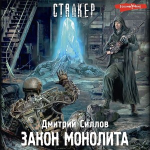 029-S.T.A.L.K.E.R. Снайпер-20. Закон Монолита