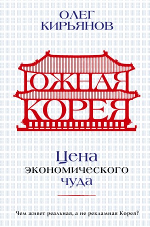Южная Корея. Цена экономического чуда