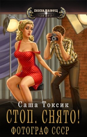 Стоп. Снято! Фотограф СССР. Том 1