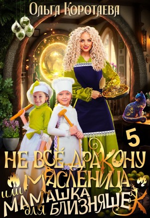 Не всё дракону масленица, или Мамашка для близняшек. Серия 5