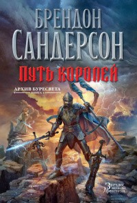 Путь королей. Том 2