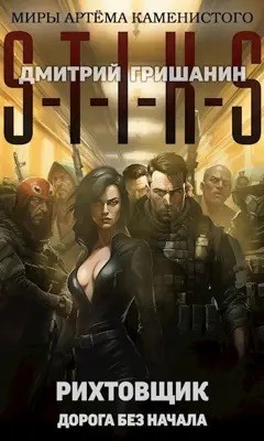 43.S-T-I-K-S. Рихтовщик-7. Дорога без начала