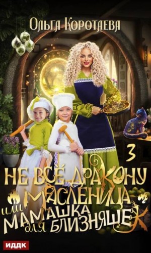 Не все дракону масленица или Мамашка для близняшек. Серия 3