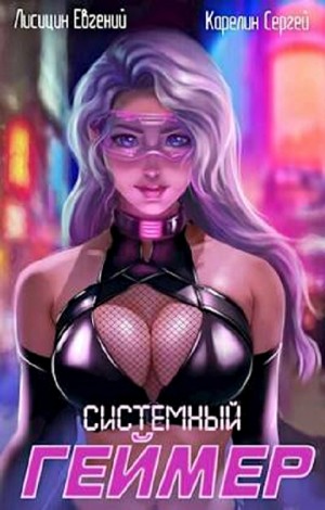 Системный геймер-1