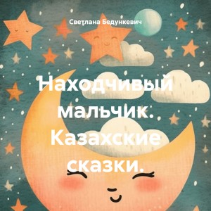 Находчивый мальчик. Казахские сказки