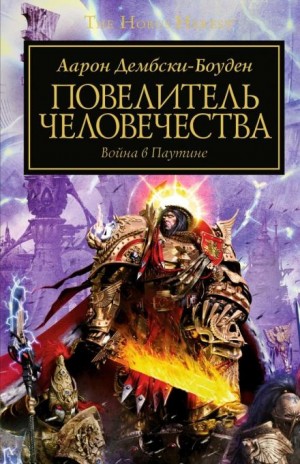 Ересь Хоруса: 41. Повелитель человечества
