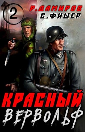 Красный Вервольф 2