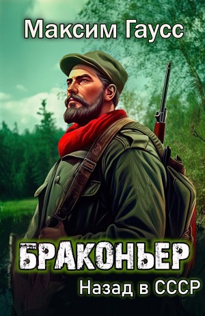 Браконьер. Назад в СССР