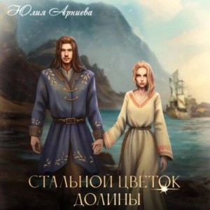 История Надин. Стальной цветок долины