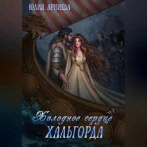 История Эвелин. Холодное сердце Хальгорда