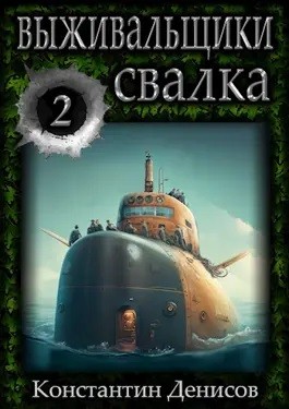 Выживальщики. Свалка