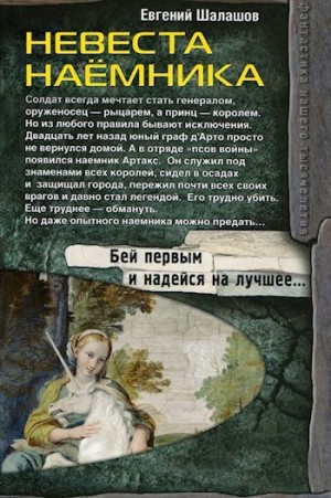 Невеста наёмника