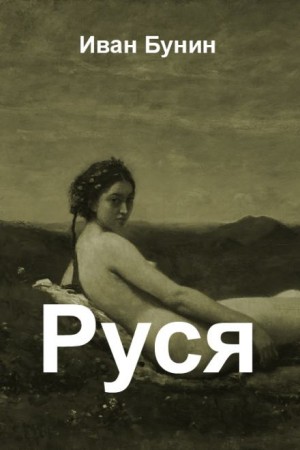 Тёмные аллеи: 7. Руся