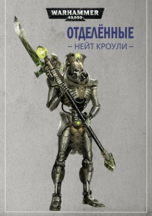 Warhammer 40,000: 85. Отделённые/Severed