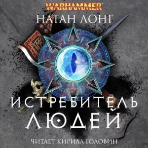 1.3. Warhammer. Готрек и Феликс-9. Истребитель людей