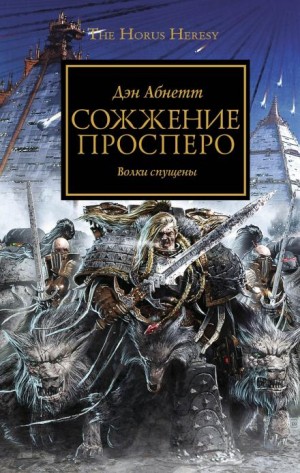 Ересь Хоруса: 15. Сожжение Просперо