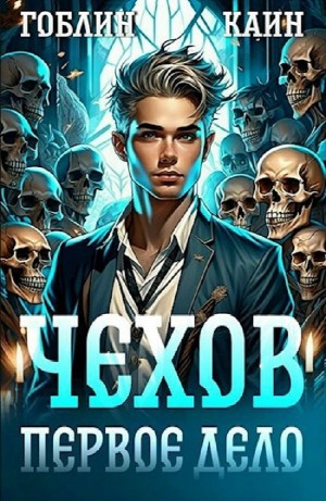 Чехов. Первое дело
