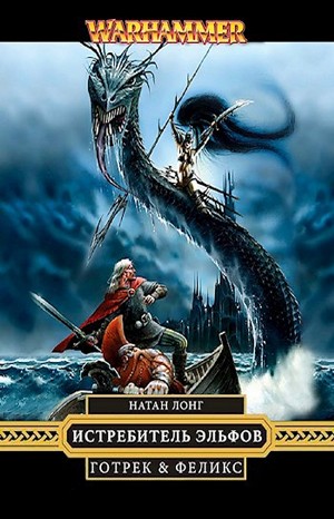 1.3. Warhammer. Готрек и Феликс-10. Истребитель эльфов (Elfslayer)