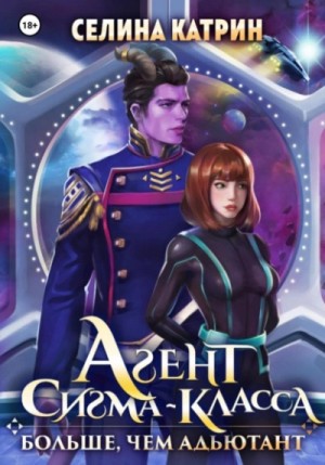 Агент сигма-класса: 2. Больше, чем адъютант