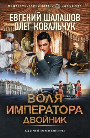 Воля императора. Двойник