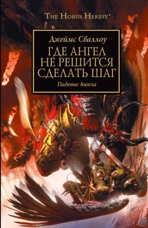 Ересь Хоруса: 21. Где Ангел не решится сделать шаг