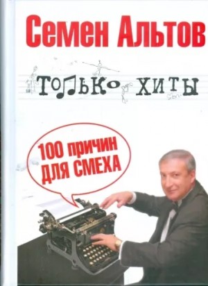 Только хиты. 100 причин для смеха